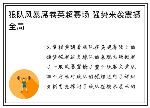 狼队风暴席卷英超赛场 强势来袭震撼全局
