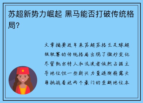苏超新势力崛起 黑马能否打破传统格局？
