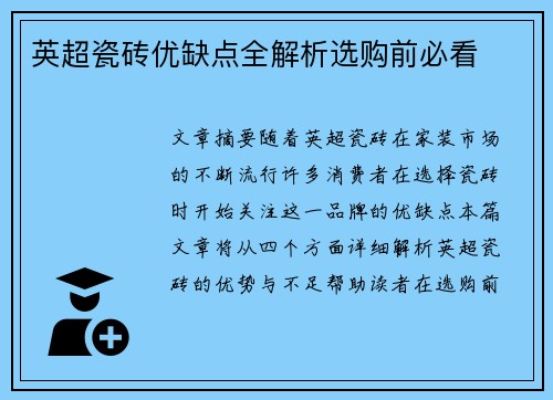 英超瓷砖优缺点全解析选购前必看