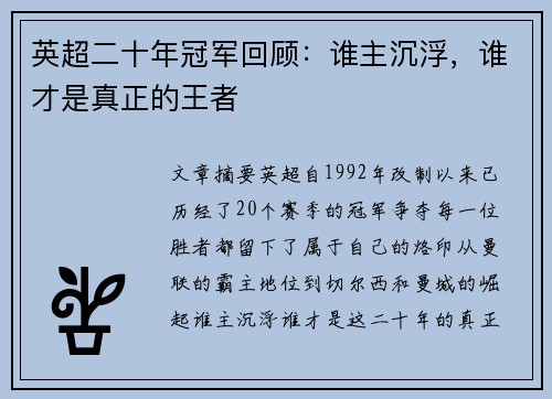 英超二十年冠军回顾：谁主沉浮，谁才是真正的王者