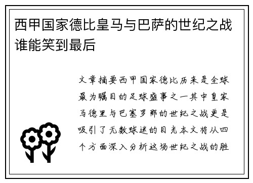 西甲国家德比皇马与巴萨的世纪之战谁能笑到最后