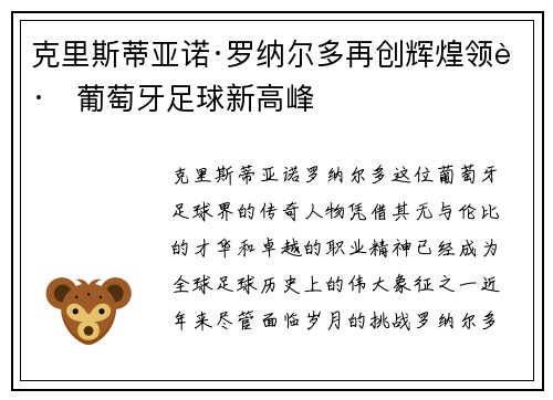 克里斯蒂亚诺·罗纳尔多再创辉煌领跑葡萄牙足球新高峰