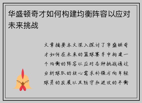 华盛顿奇才如何构建均衡阵容以应对未来挑战