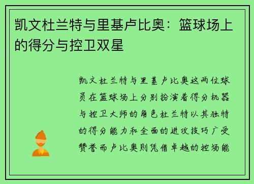 凯文杜兰特与里基卢比奥：篮球场上的得分与控卫双星