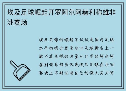 埃及足球崛起开罗阿尔阿赫利称雄非洲赛场