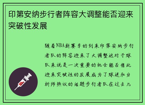 印第安纳步行者阵容大调整能否迎来突破性发展