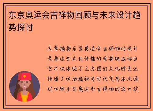 东京奥运会吉祥物回顾与未来设计趋势探讨