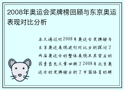 2008年奥运会奖牌榜回顾与东京奥运表现对比分析