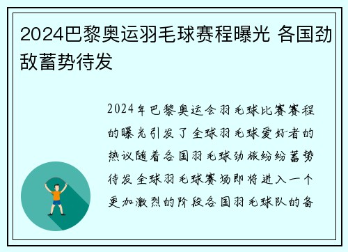 2024巴黎奥运羽毛球赛程曝光 各国劲敌蓄势待发