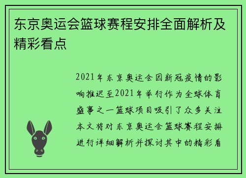 东京奥运会篮球赛程安排全面解析及精彩看点