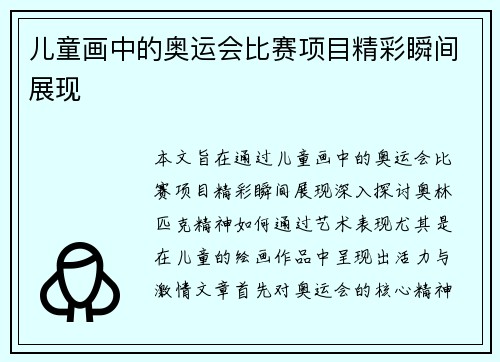 儿童画中的奥运会比赛项目精彩瞬间展现