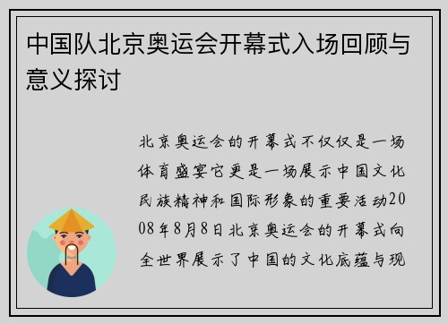 中国队北京奥运会开幕式入场回顾与意义探讨