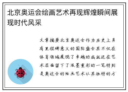 北京奥运会绘画艺术再现辉煌瞬间展现时代风采