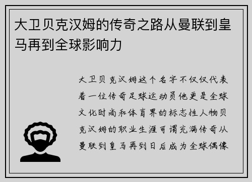 大卫贝克汉姆的传奇之路从曼联到皇马再到全球影响力