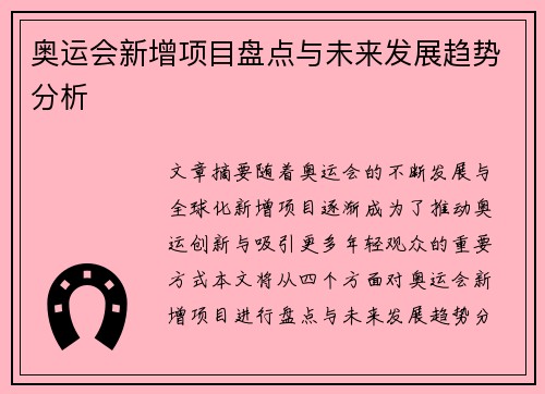 奥运会新增项目盘点与未来发展趋势分析