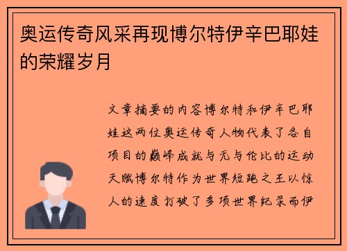 奥运传奇风采再现博尔特伊辛巴耶娃的荣耀岁月