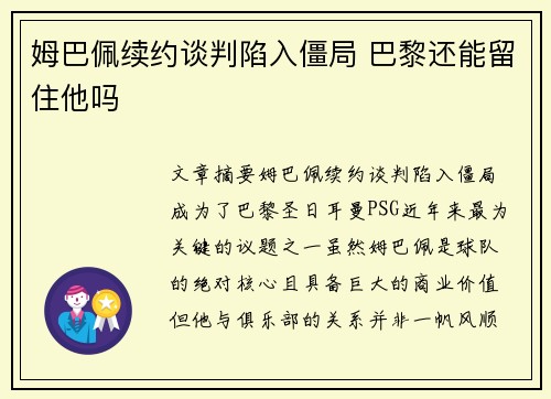 姆巴佩续约谈判陷入僵局 巴黎还能留住他吗
