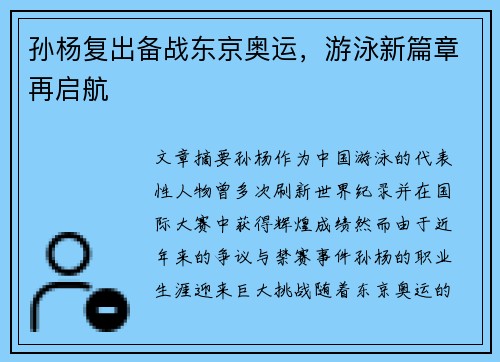 孙杨复出备战东京奥运，游泳新篇章再启航