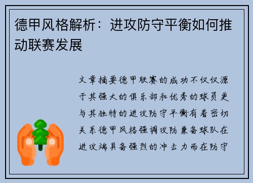 德甲风格解析：进攻防守平衡如何推动联赛发展
