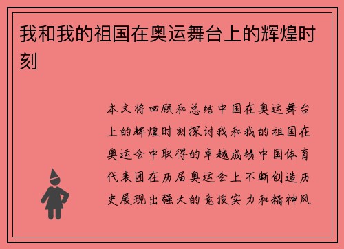 我和我的祖国在奥运舞台上的辉煌时刻