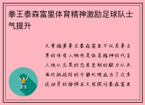 拳王泰森富里体育精神激励足球队士气提升