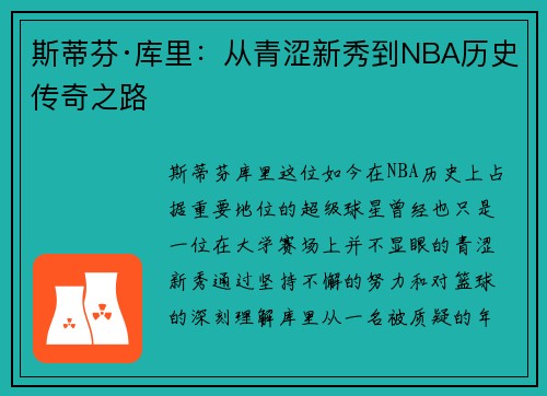 斯蒂芬·库里：从青涩新秀到NBA历史传奇之路