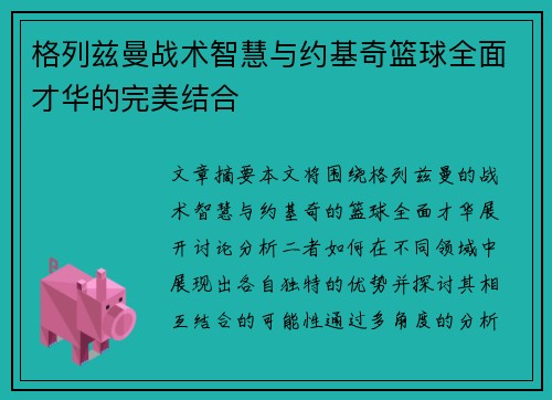 格列兹曼战术智慧与约基奇篮球全面才华的完美结合