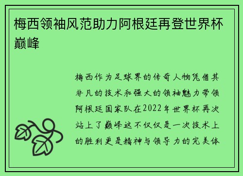 梅西领袖风范助力阿根廷再登世界杯巅峰