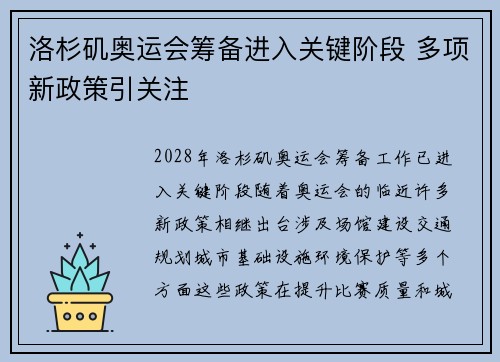 洛杉矶奥运会筹备进入关键阶段 多项新政策引关注