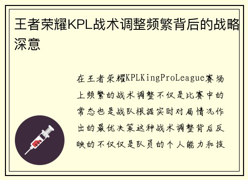 王者荣耀KPL战术调整频繁背后的战略深意