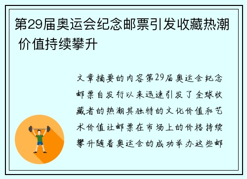 第29届奥运会纪念邮票引发收藏热潮 价值持续攀升