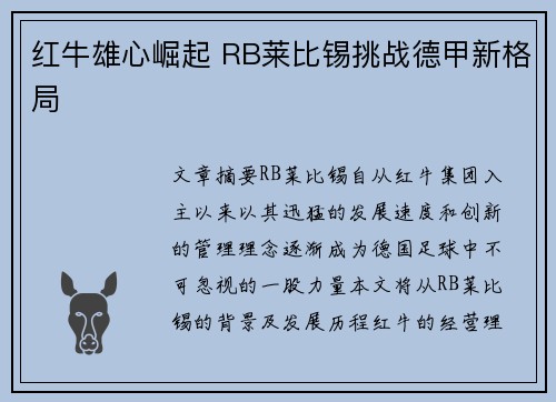 红牛雄心崛起 RB莱比锡挑战德甲新格局
