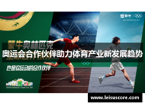 奥运会合作伙伴助力体育产业新发展趋势 奥运会合作伙伴助力体育产业新发展趋势